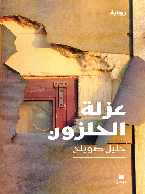 Cover image for عزلة الحلزون
